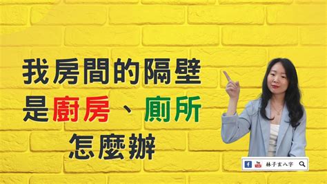 房間隔壁是廚房|我房間的隔壁是廚房、廁所怎麼辦 